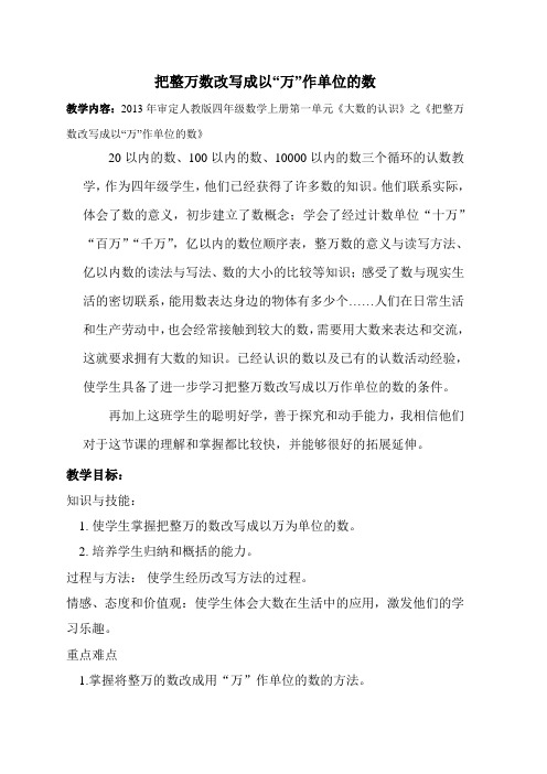 小学人教四年级数学整万的数改写成用万作单位的数