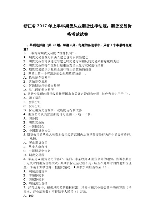 浙江省2017年上半年期货从业期货法律法规：期货交易价格考试试卷
