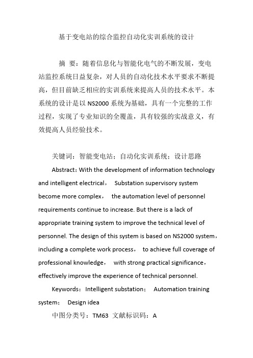 基于变电站的综合监控自动化实训系统的设计