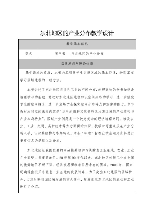 湘教版八年级下地理教案设计_6.3东北地区的产业分布