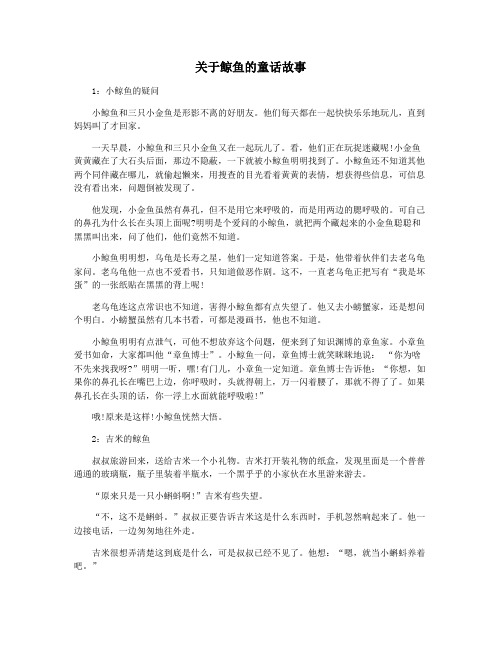 关于鲸鱼的童话故事