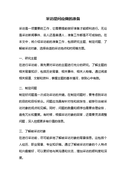 采访提问应做的准备