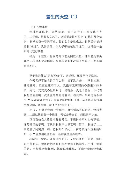 高中生优秀作文精选：差生的天空(1)