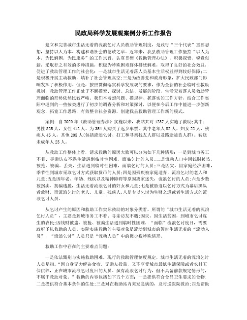 民政局科学发展观案例分析工作报告