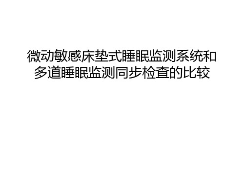 微动敏感床垫式睡眠监测系统和多道睡眠监测同步检查的比较说课讲解