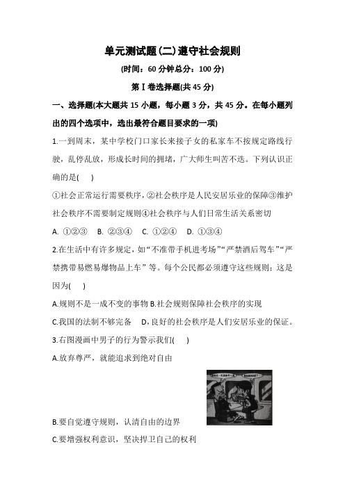 第二单元 遵守社会规则 测试题-2021-2022学年部编版道德与法治八年级上册