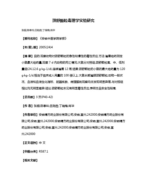 颈舒颗粒毒理学实验研究