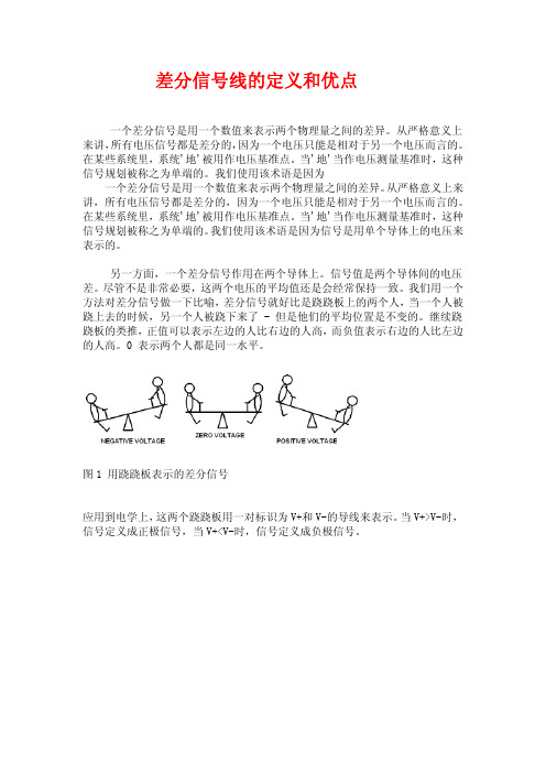 差分信号线的定义和优点