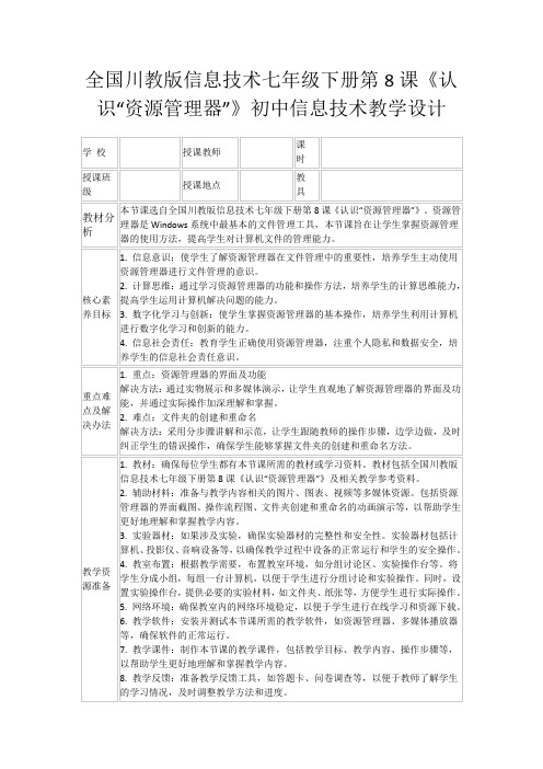 全国川教版信息技术七年级下册第8课《认识“资源管理器”》初中信息技术教学设计
