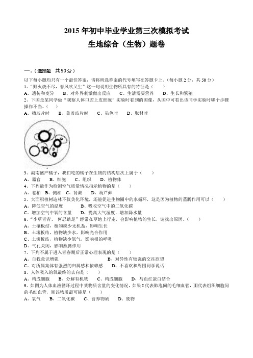 生物试卷第三次模拟考试