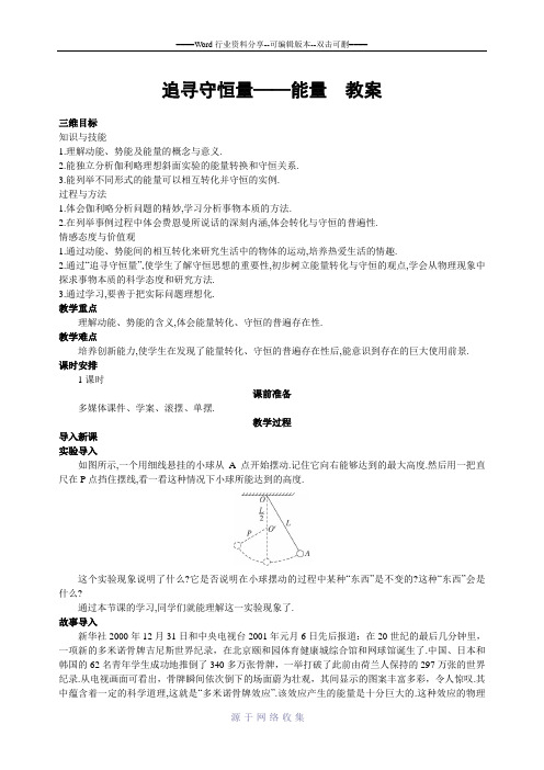 第一节《追寻守恒量——能量》教案