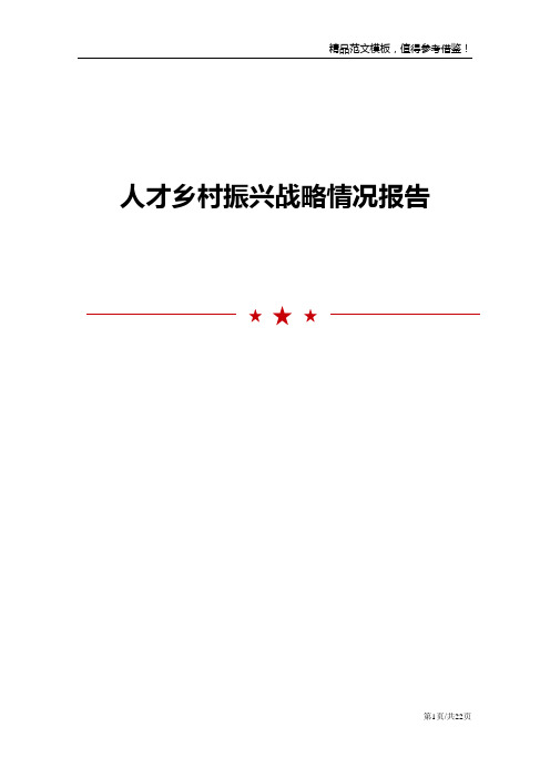 人才乡村振兴战略情况报告