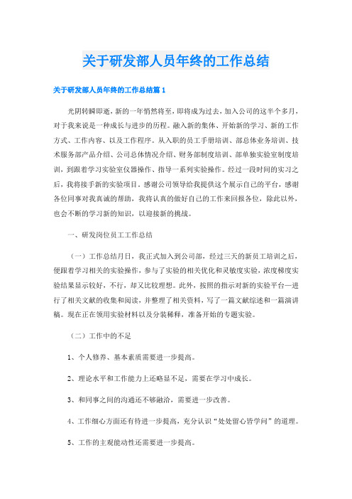 关于研发部人员年终的工作总结