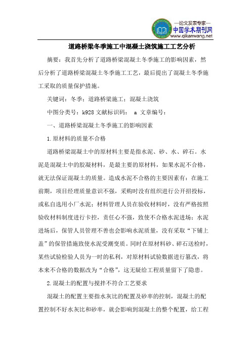 道路桥梁冬季施工中混凝土浇筑施工工艺分析