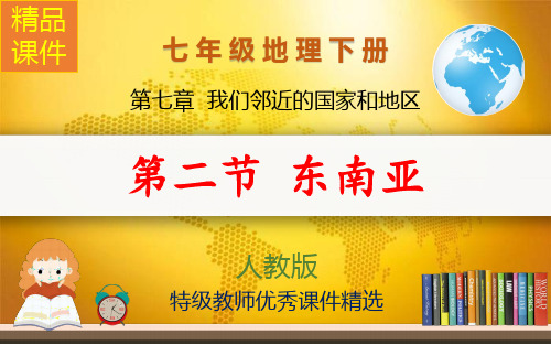 初一地理《东南亚》课件