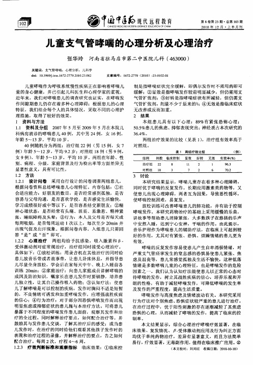 儿童支气管哮喘的心理分析及心理治疗