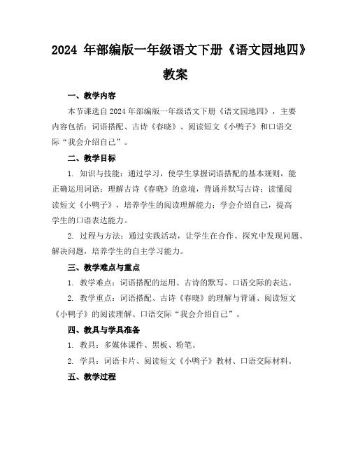2024年部编版一年级语文下册《语文园地四》教案