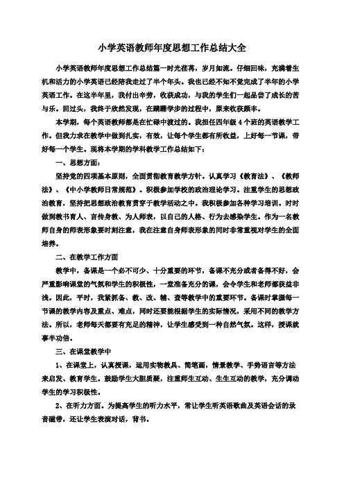 小学英语教师年度思想工作总结大全