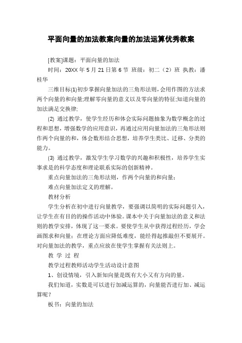 平面向量的加法教案向量的加法运算优秀教案