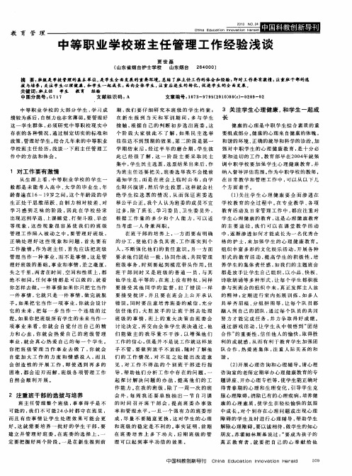 中等职业学校班主任管理工作经验浅谈