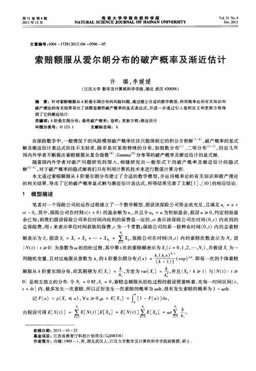 索赔额服从爱尔朗分布的破产概率及渐近估计