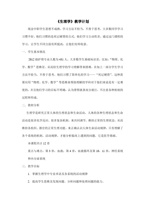 中职生理学教学计划