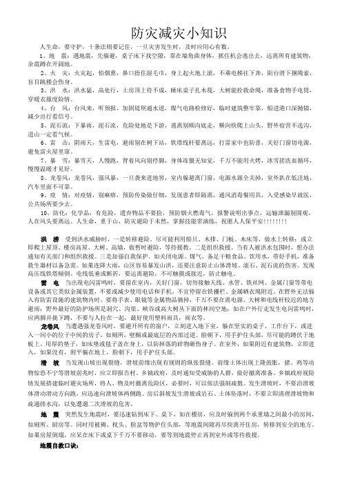 防灾减灾小知识