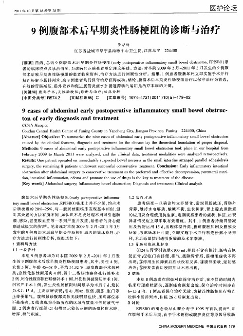 9例腹部术后早期炎性肠梗阻的诊断与治疗