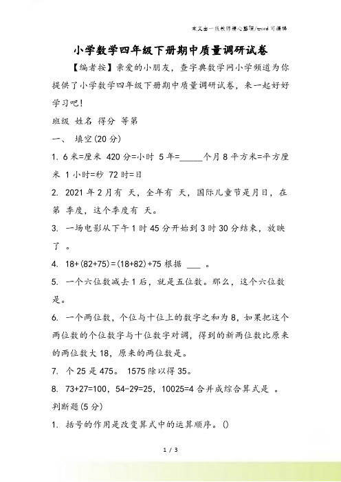 小学数学四年级下册期中质量调研试卷