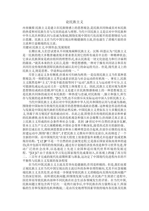 论民族主义