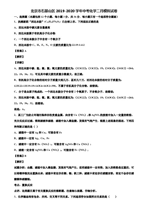 北京市石景山区2019-2020学年中考化学二月模拟试卷含解析