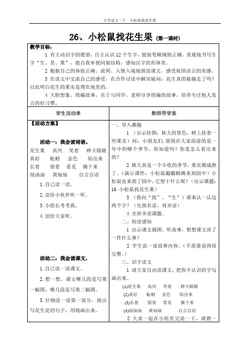 小松鼠找花生果第一课时