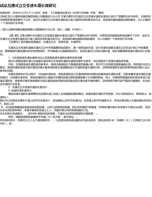 试论互通式立交变速车道长度研究