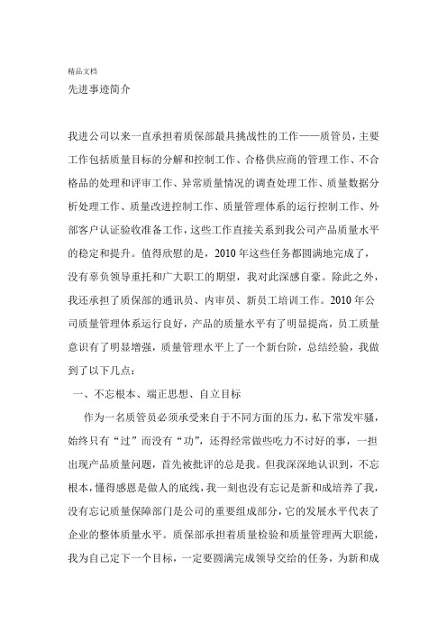 质量管理先进事迹简介资料