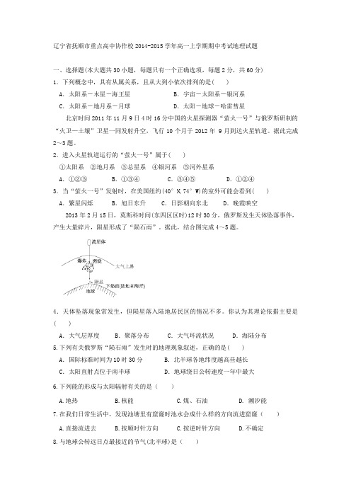 辽宁省抚顺市重点高中协作校2014-2015学年高一上学期期中考试地理试题