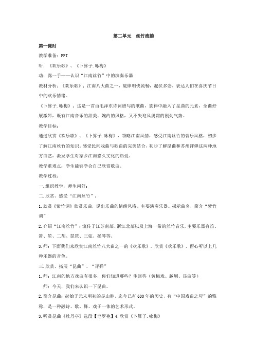 第二单元丝竹流韵