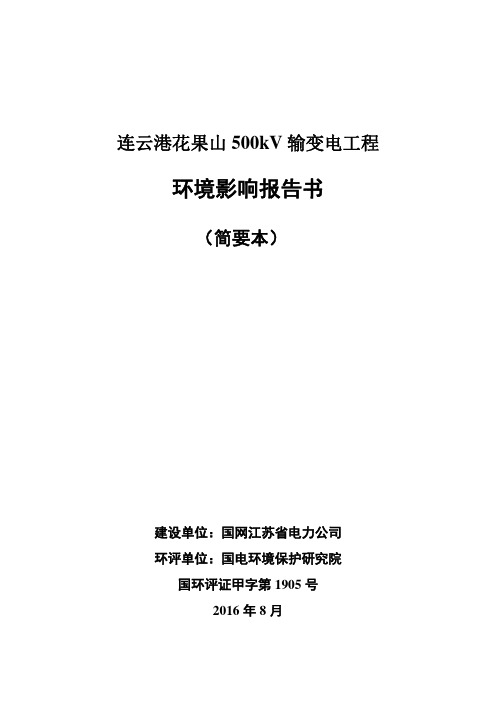 连云港花果山500kV输变电工程环境影响评价简要本