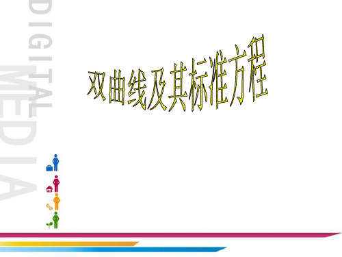 优质实用教学课件精选双曲线及其标准方程PPT课件公开课