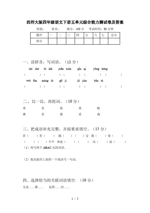 西师大版四年级语文下册五单元综合能力测试卷及答案