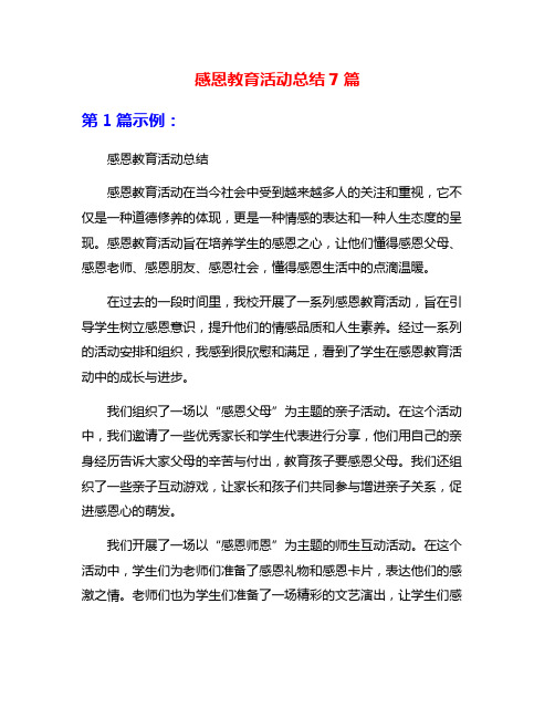 感恩教育活动总结7篇