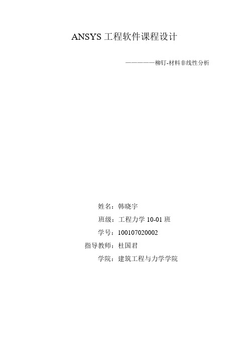 柳钉-材料非线性分析