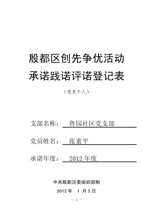 党员个人承诺践诺评诺登记表