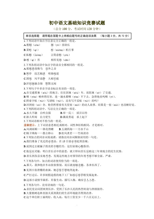 初中语文基础知识竞赛试题