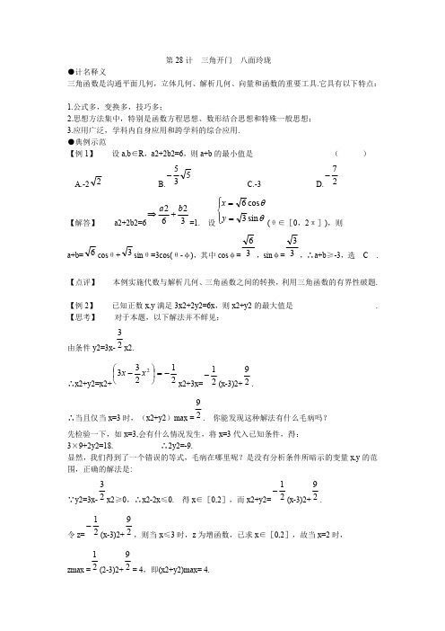 高考数学解题破题第28计  三角开门  八面玲珑