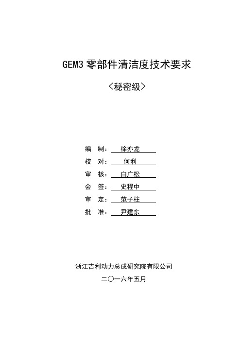 QJLP-B140641A-2016 吉利GEM3发动机清洁度技术要求