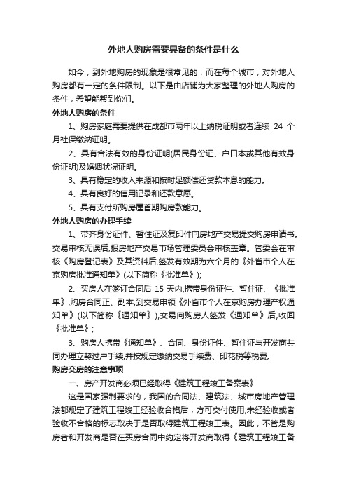外地人购房需要具备的条件是什么