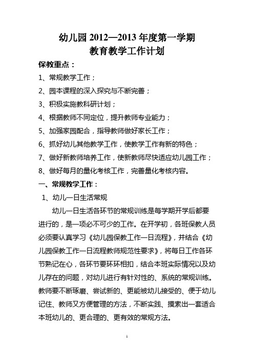 2012—2013第一学期教学计划