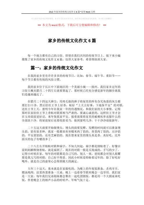 2018年家乡的传统文化作文6篇-实用word文档 (5页)