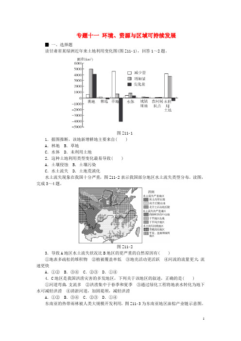 高考复习方案(全国通用)高考地理二轮复习 专题十一 环境、资源与区域可持续发展限时集训