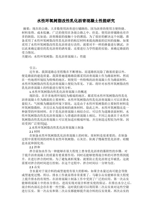 水性环氧树脂改性乳化沥青混凝土性能研究